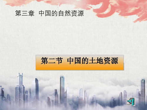 中国的土地资源课件