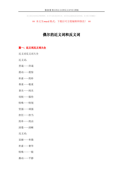 【最新】偶尔的近义词和反义词-范文模板 (15页)