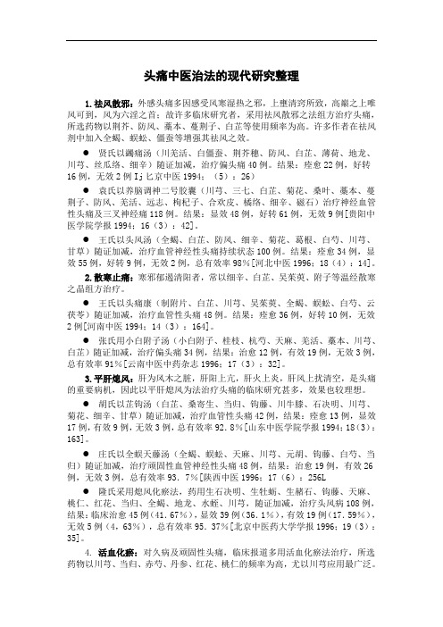 头痛中医治法的现代研究整理