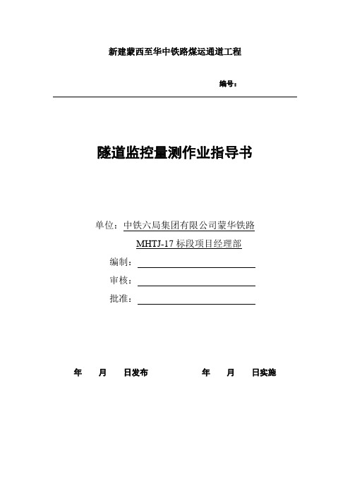 隧道监控量测作业指导书