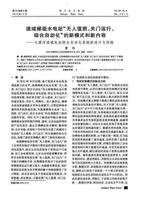 流域梯级水电站“无人值班、关门运行、综合自动化”的新模式和新内容——火溪河流域电站综合自动化系统