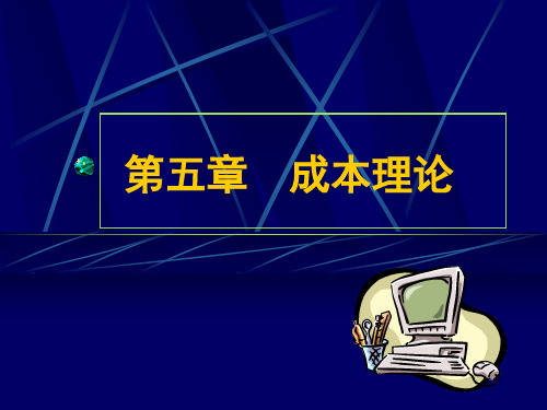 西方经济学(微观)(第五章)成本理论