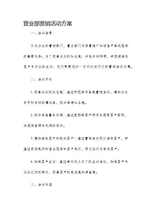 营业部营销活动方案