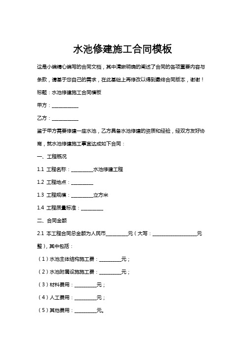 水池修建施工合同模板