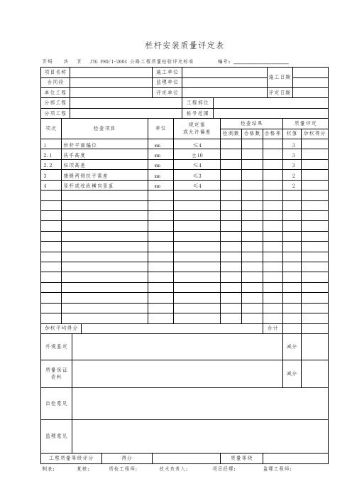 栏杆安装质量评定表