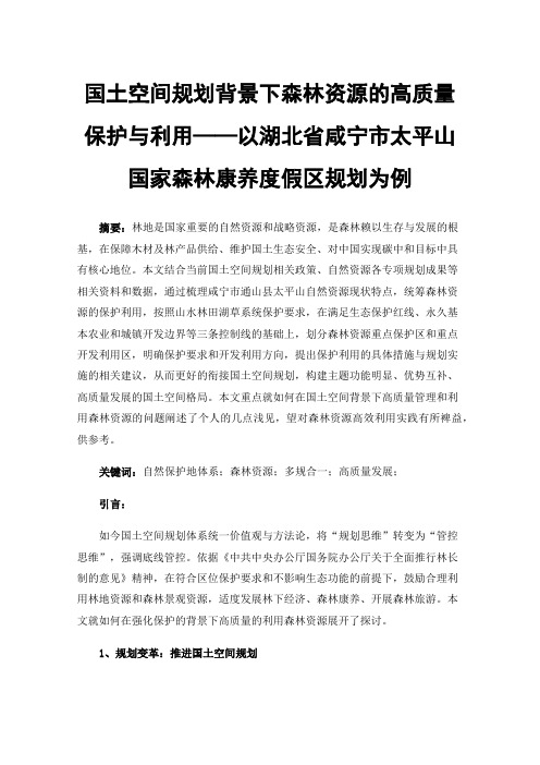 国土空间规划背景下森林资源的高质量保护与利用——以湖北省咸宁市太平山国家森林康养度假区规划为例