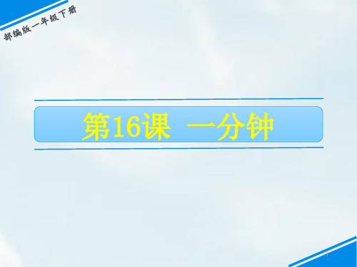 【精品】部编版一年级下册语文课件-第七单元 16  一分钟 (共26张PPT)