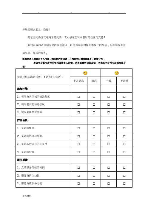 餐厅顾客意见反馈表0405