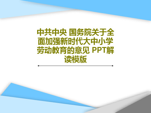 中共中央 国务院关于全面加强新时代大中小学劳动教育的意见 PPT解读模版PPT文档共17页