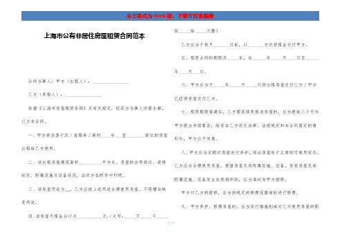 上海市公有非居住房屋租赁合同范本