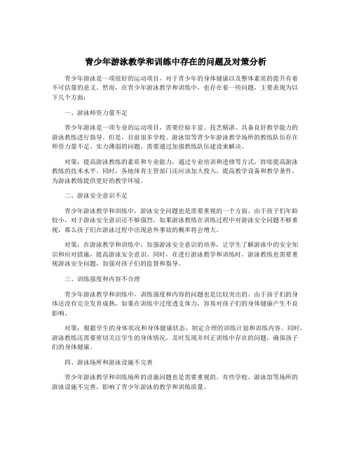 青少年游泳教学和训练中存在的问题及对策分析