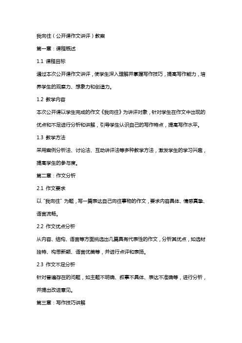 我向往(公开课作文讲评)教案