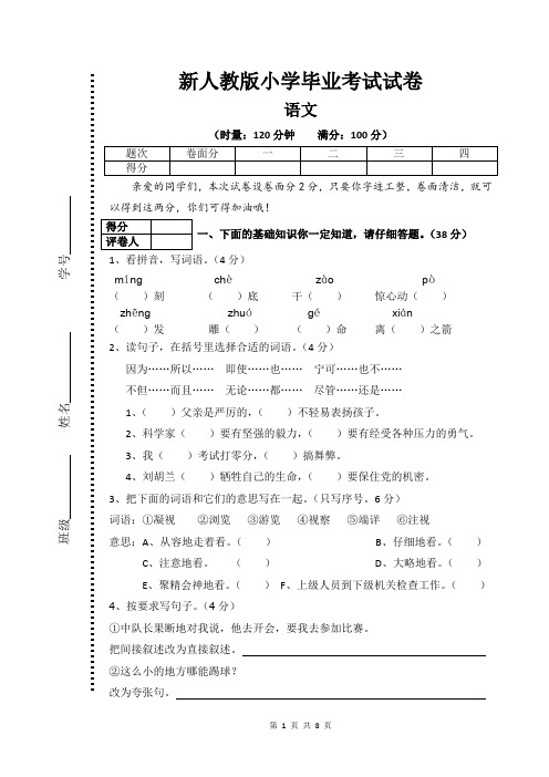 新人教版小学语文毕业考试试卷(附参考答案)