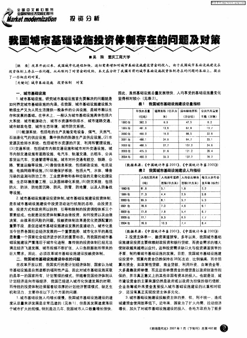 我国城市基础设施投资体制存在的问题及对策