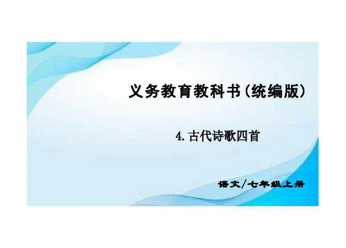 第4课《古代诗歌四首》课件++2024-2025学年统编版语文七年级上册+