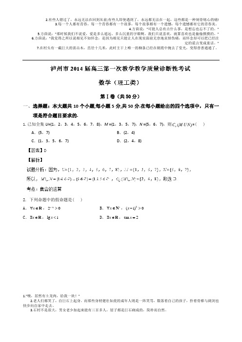 四川省泸州市2014届高三第一次教学质量诊断性考试数学(理)试题_Word版含解析