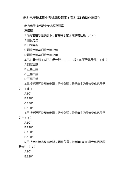 电力电子技术期中考试题及答案（专为12自动化出版）