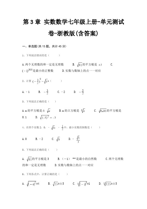 第3章 实数数学七年级上册-单元测试卷-浙教版(含答案)