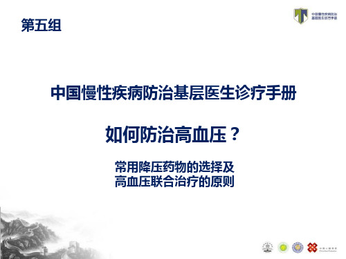 5.常用降压药物的选择及高血压联合治疗的原则