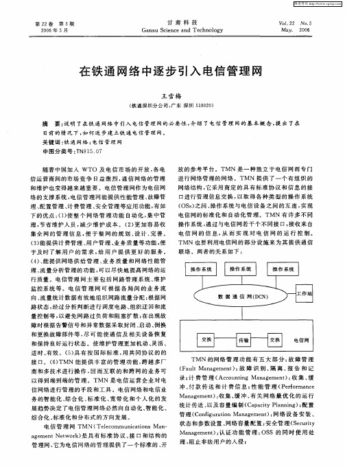 在铁通网络中逐步引入电信管理网