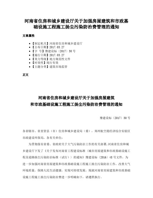 河南省住房和城乡建设厅关于加强房屋建筑和市政基础设施工程施工扬尘污染防治费管理的通知