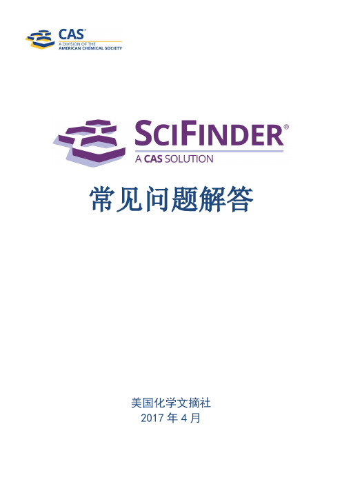 SciFinder常见问题解答