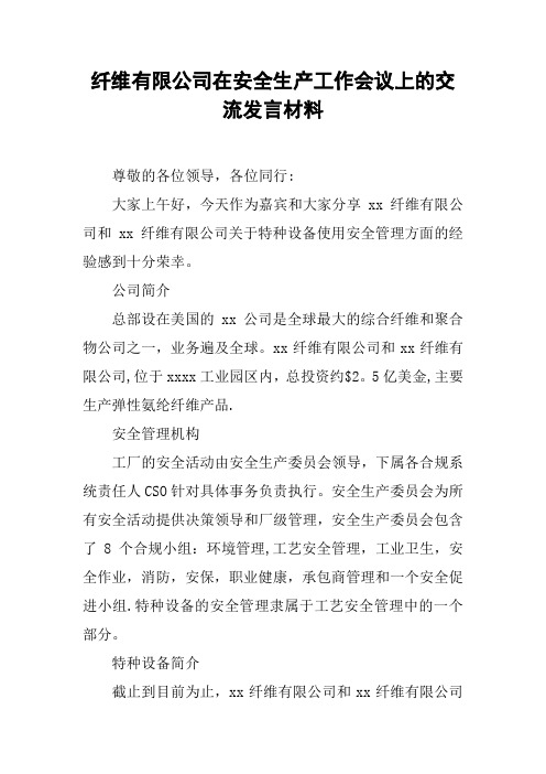 纤维有限公司在安全生产工作会议上的交流发言材料