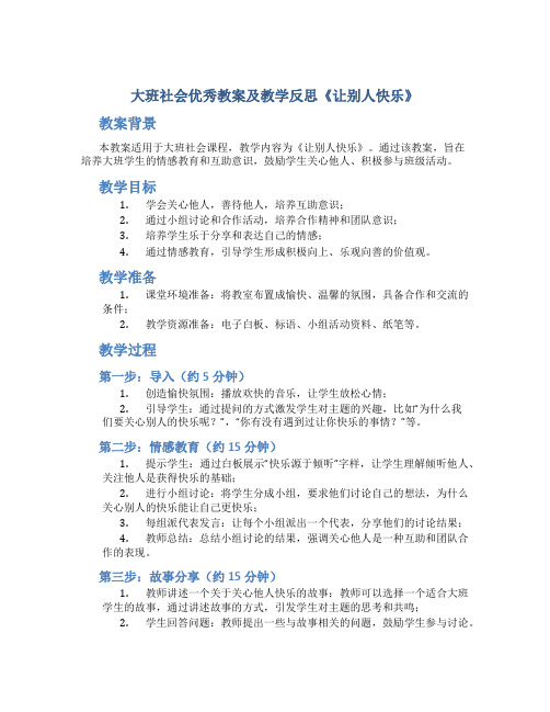 大班社会优秀教案及教学反思《让别人快乐》