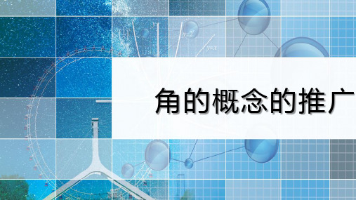 高中数学《角的概念的推广》课件