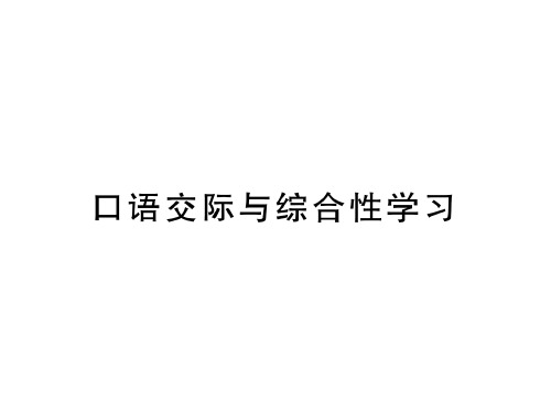 秋语文版九年级语文上册习题课件：口语交际与综合性学习 (共11张PPT)