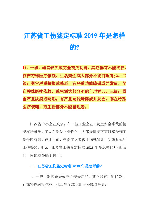 江苏省工伤鉴定标准2019年是怎样的-