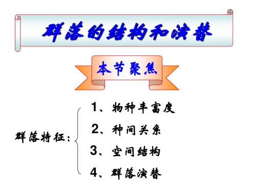 群落的结构和演替