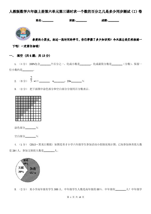 人教版数学六年级上册第六单元第三课时求一个数的百分之几是多少同步测试(I)卷