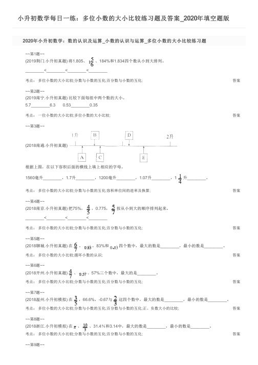 小升初数学每日一练：多位小数的大小比较练习题及答案_2020年填空题版