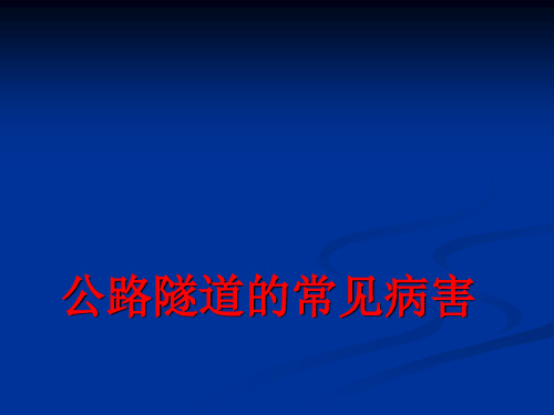 公路隧道的常见病害