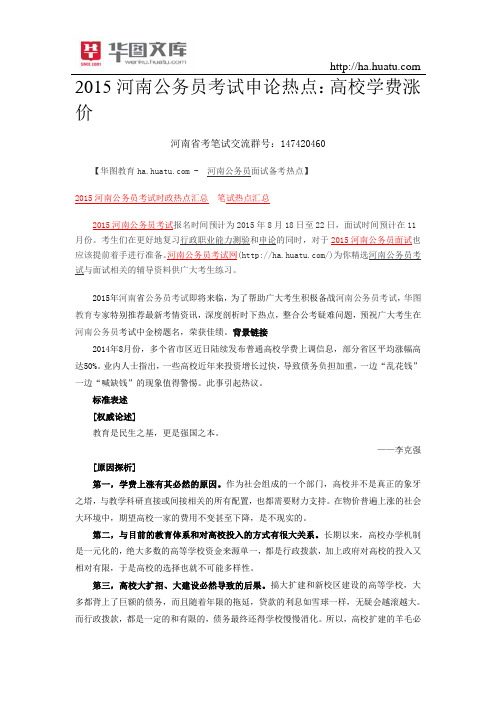 2015河南公务员考试申论热点:高校学费涨价