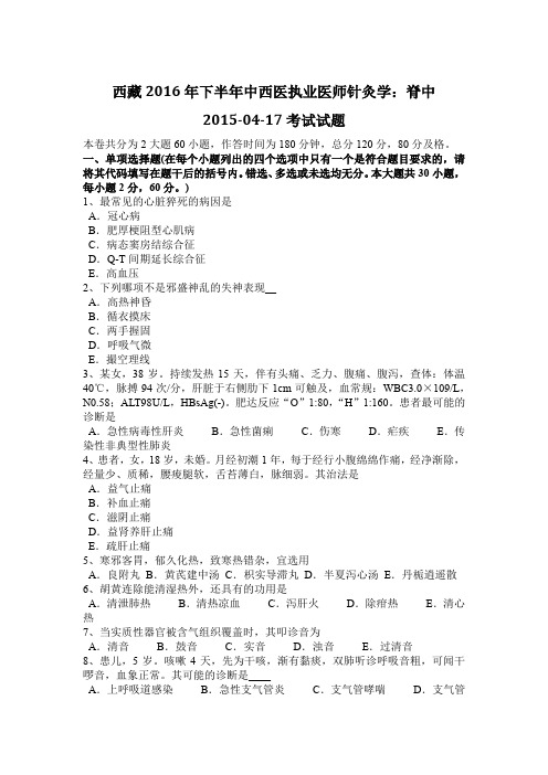西藏2016年下半年中西医执业医师针灸学:脊中2015-04-17考试试题