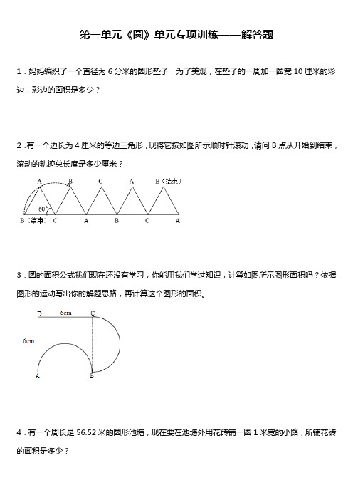 北师大版六年级上册第一单元《圆》单元专项训练——解答题(含答案)