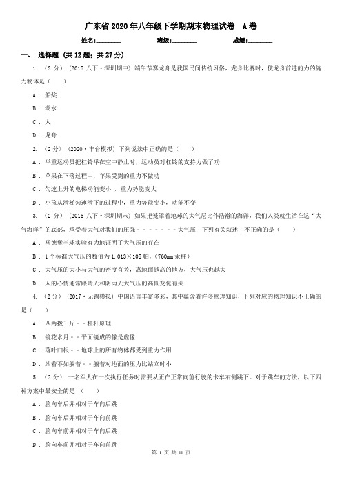 广东省2020年八年级下学期期末物理试卷  A卷