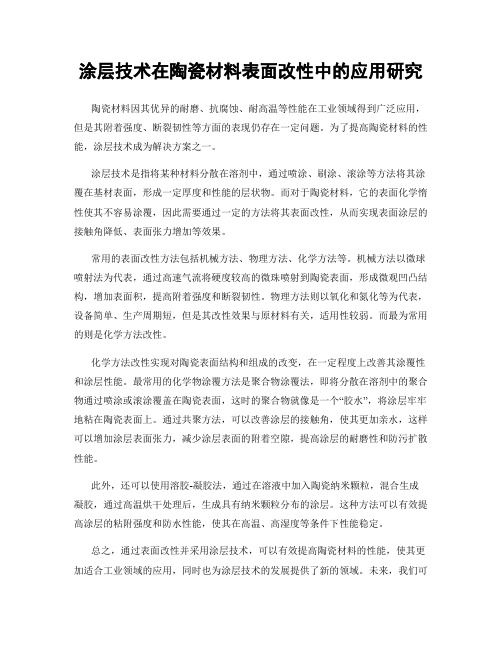 涂层技术在陶瓷材料表面改性中的应用研究