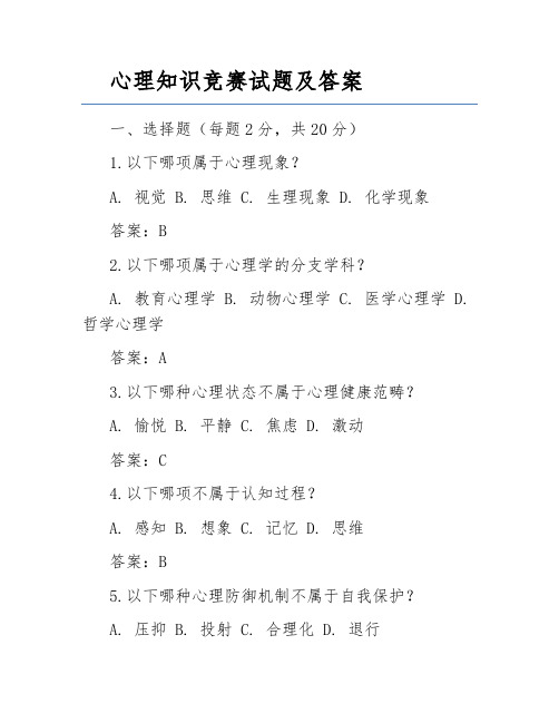 心理知识竞赛试题及答案