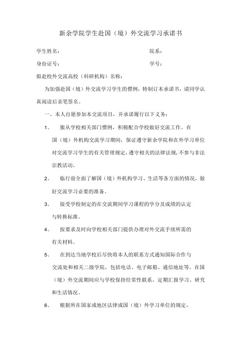 新余学院学生赴国境外交流学习承诺书