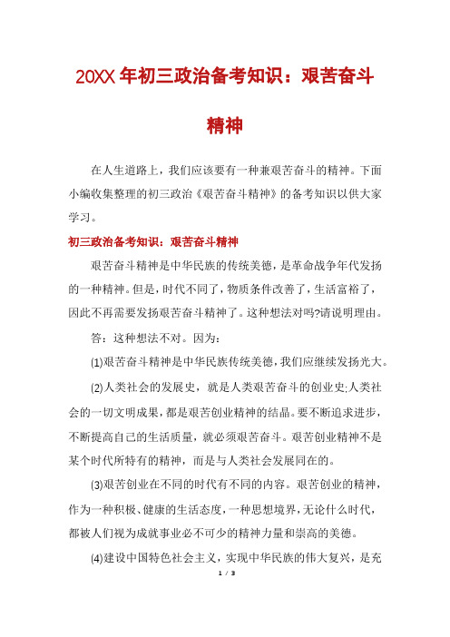 初三政治备考知识:艰苦奋斗精神