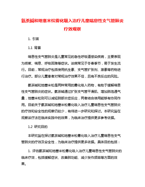 氨茶碱和地塞米松雾化吸入治疗儿童喘息性支气管肺炎疗效观察