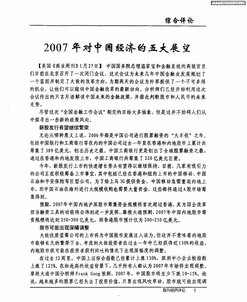 2007年对中国经济的五大展望