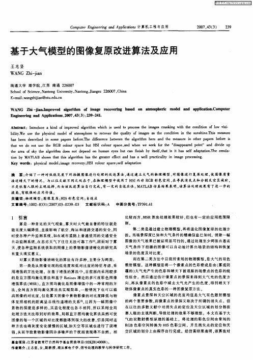 基于大气模型的图像复原改进算法及应用