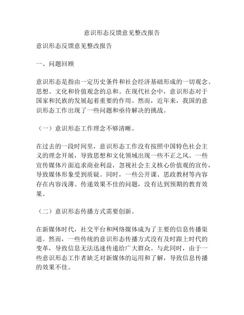 意识形态反馈意见整改报告