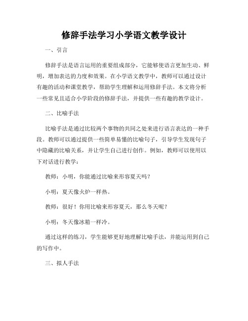 修辞手法学习小学语文教学设计