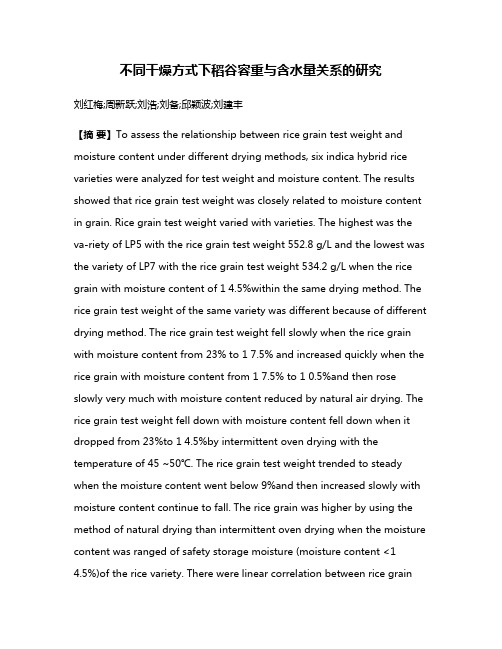 不同干燥方式下稻谷容重与含水量关系的研究