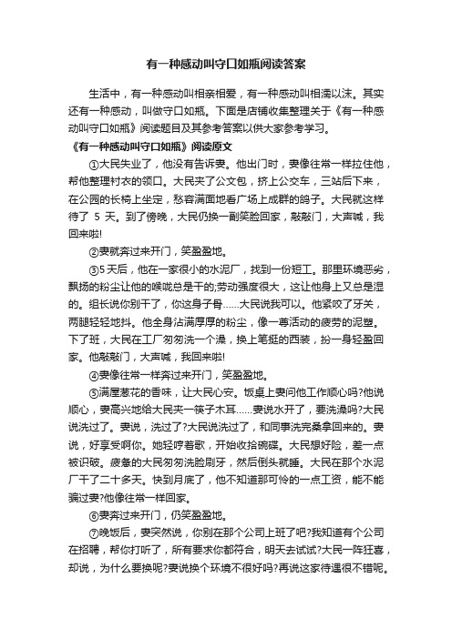 有一种感动叫守口如瓶阅读答案